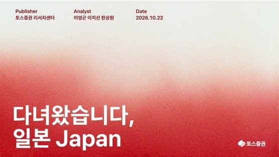 Toss Securities Research Center publishes "I'm Back, Japan." [Courtesy of Toss Securities]