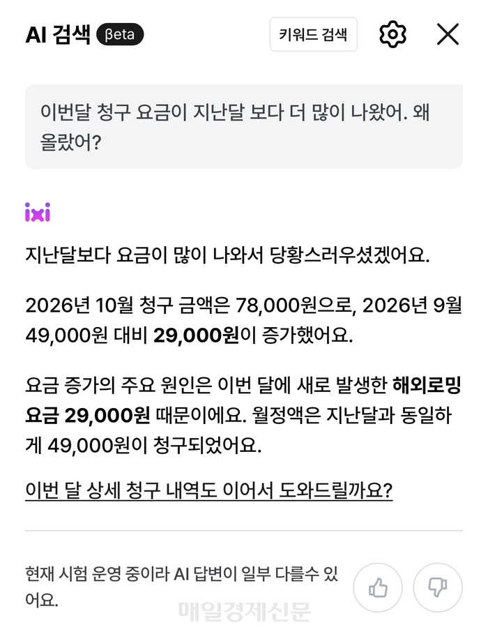 The actual screen of U+one's AI search with a rate payment agent. Reporter Park Sung-bae