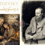 Poor Folk by Russian writer Fyodor Dostoevsky